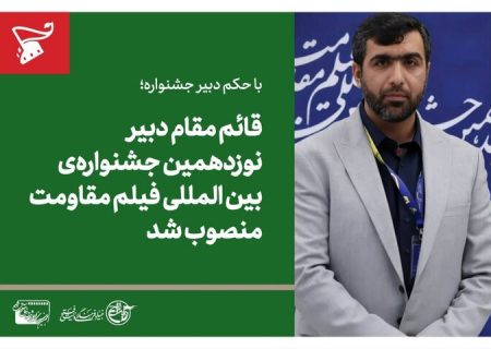 قائم مقام دبیر نوزدهمین جشنواره فیلم مقاومت منصوب شد