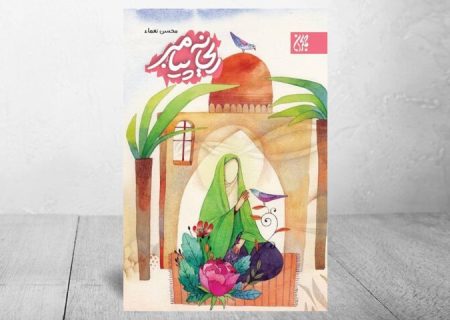 روایتی تازه از سیره حضرت فاطمه(س) در «ریحانه پیامبر»