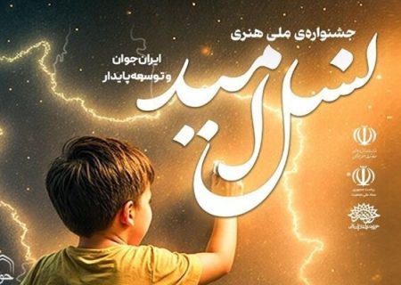 معرفی برگزیدگان اولین جشنواره ملی نسل امید در مجموعه تلاش