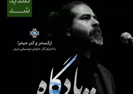 کنسرت «یادگاه»به رهبری محمدرضا صفوی تمدیدشد 