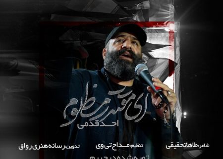 نماهنگ «مقتدر مظلوم» با نوای احد قدمی منتشر شد