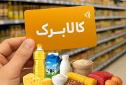 زمان واریز کالابرگ تغییر کرد، اما مبلغ نه!
