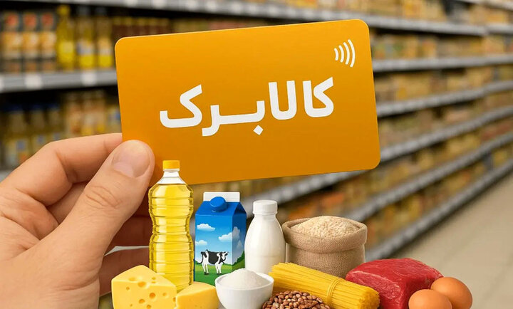 زمان واریز کالابرگ تغییر کرد، اما مبلغ نه!