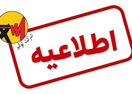 پرداخت هزینه برای اطلاع‌ از خاموشی‌ها صحت دارد؟