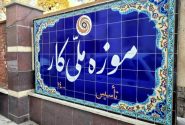 موزه ملی کار از کار افتاد!