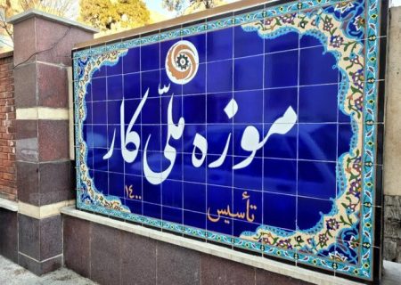 موزه ملی کار از کار افتاد!