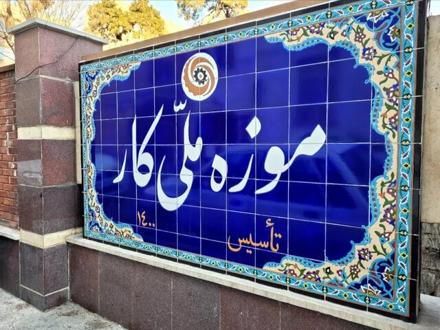 موزه ملی کار از کار افتاد!