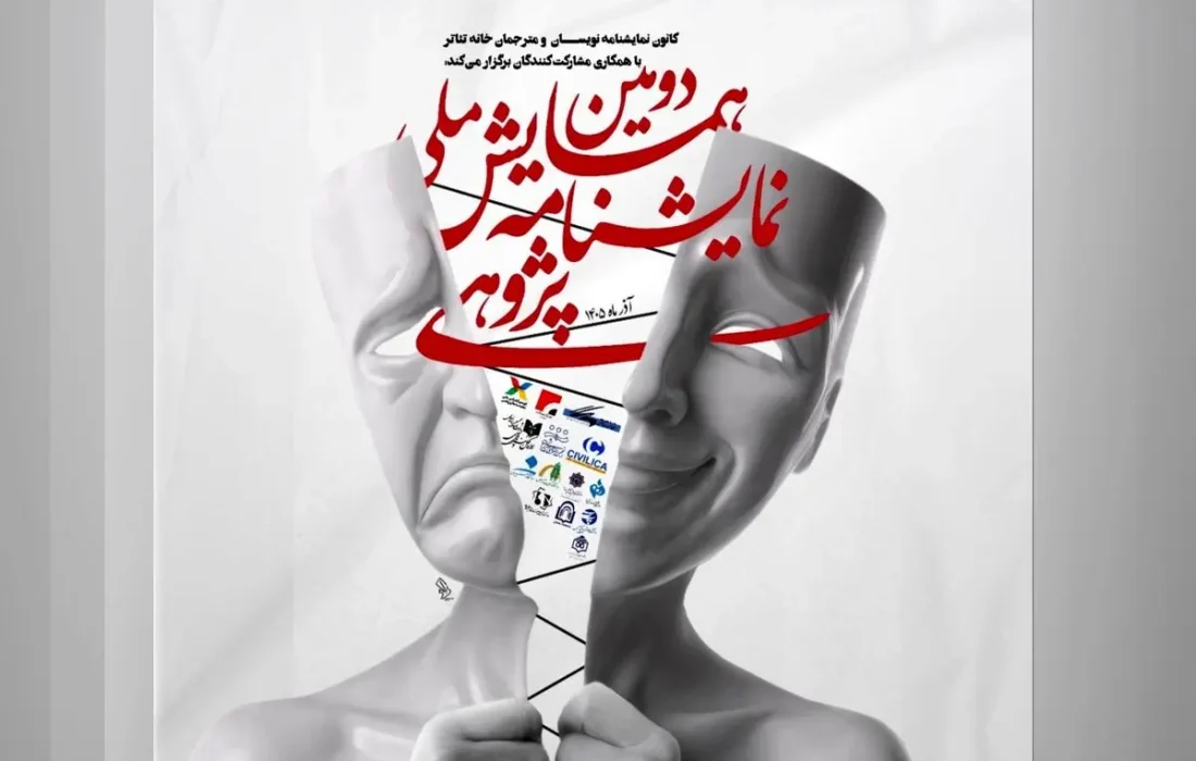 رونمایی از پوستر دومین همایش ملی نمایشنامه پژوهی