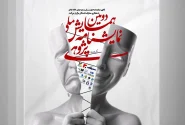 رونمایی از پوستر دومین همایش ملی نمایشنامه پژوهی