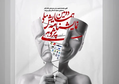 رونمایی از پوستر دومین همایش ملی نمایشنامه پژوهی