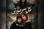 مراحل فنی «گل سر صورتی» به پایان رسید