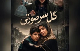 مراحل فنی «گل سر صورتی» به پایان رسید