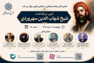 بزرگداشت شیخ شهاب‌الدین سهروردی برگزار می‌شود