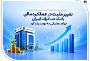 تغییر مثبت در عملکرد مالی بانک صادرات ایران