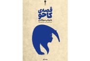 تازه‌ترین اثر موراکامی در ایران
