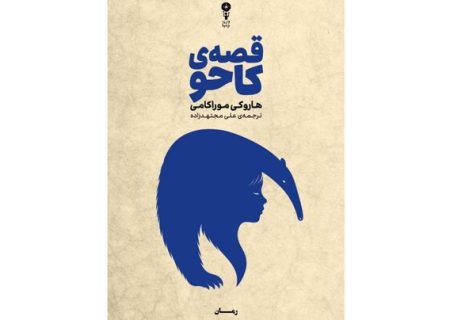 تازه‌ترین اثر موراکامی در ایران