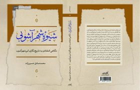 «شیوه شهرآشوبی» منتشر شد