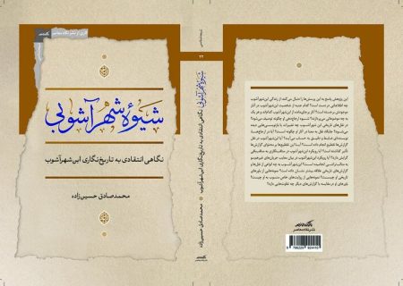 «شیوه شهرآشوبی» منتشر شد