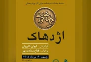 کیوان کثیریان «اژدهاک» را خوانش می‌کند