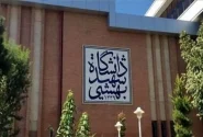 تقویم آموزشی نیمسال اول دانشگاه شهید بهشتی اعلام شد