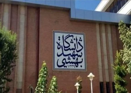 تقویم آموزشی نیمسال اول دانشگاه شهید بهشتی اعلام شد