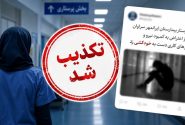 تکذیب خودکشی پرستار در سراوان