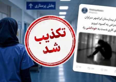 تکذیب خودکشی پرستار در سراوان