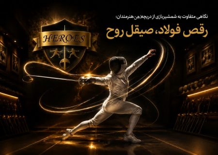 رقص فولاد، صیقل روح