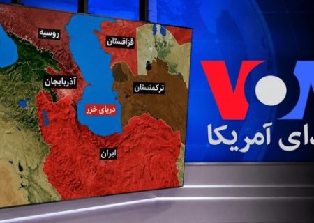 تلاش صدای آمریکا برای مثبت‌نماییِ کنوانسیون خزر