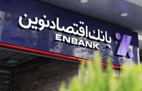 پاسخ بانک اقتصاد نوین درباره وام خرید تابلو