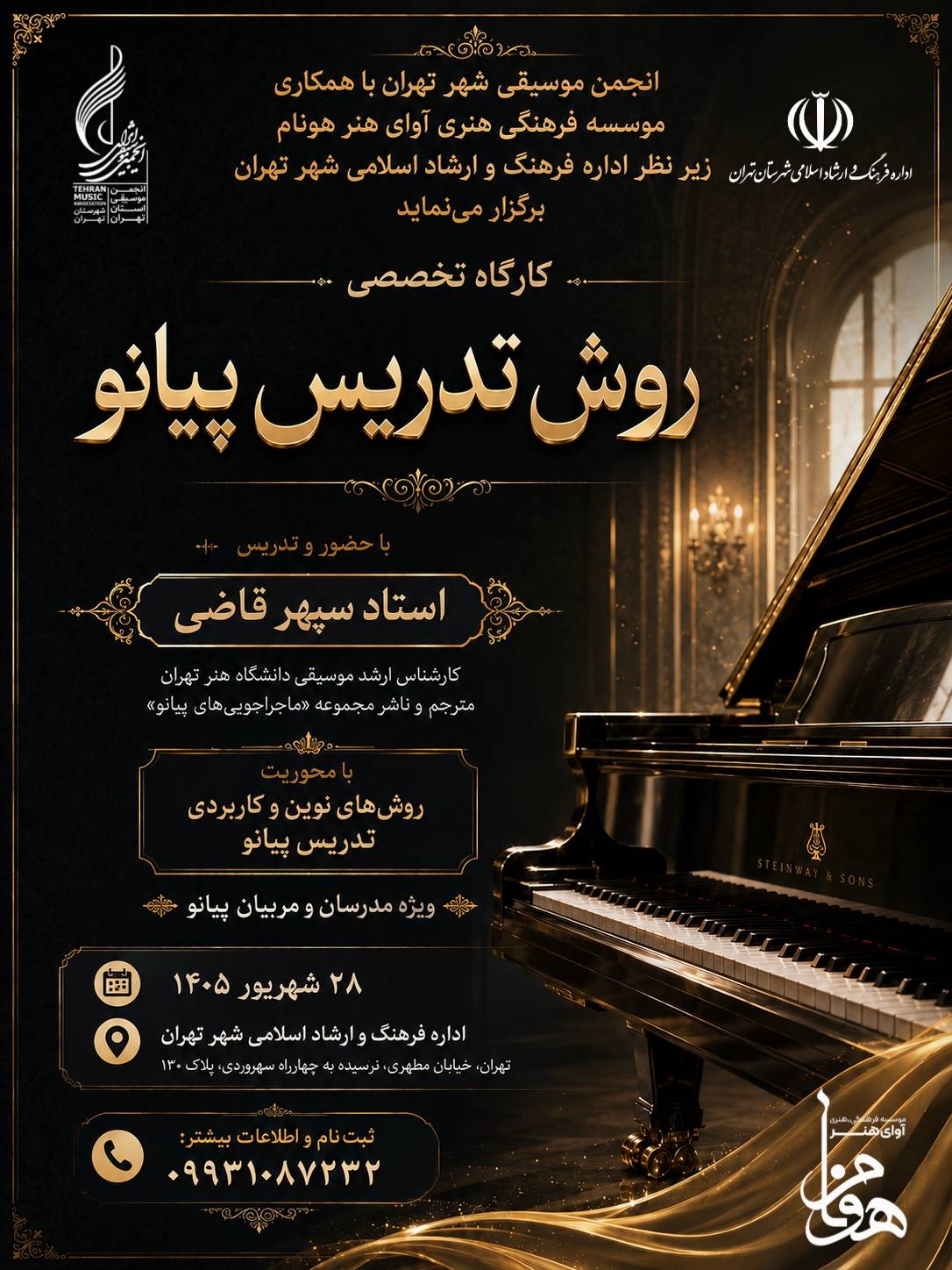 کارگاه تخصصی «روش تدریس پیانو» برگزار می‌شود