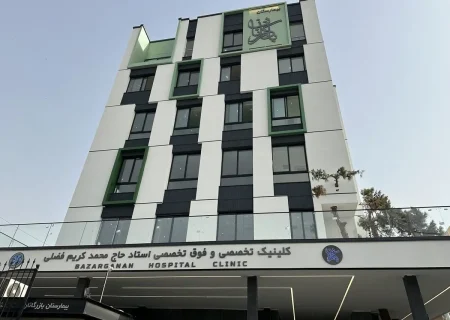 کلینیک تخصصی و فوق تخصصی استاد محمدکریم فضلی افتتاح شد