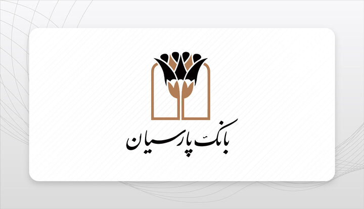 ثبت رسمی افزایش سرمایه بانک پارسیان به ۵۰ هزار میلیارد تومان