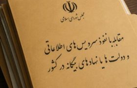 با تصویب مجلس؛ مجازات همکاری با بیگانگان تعیین شد