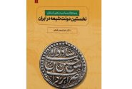 زمینههای استقرار دولت شیعه در ایران