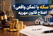 مسئله اصلی اصلاح قانون مهریه؛ ۱۴ سکه یا تمکن واقعی؟