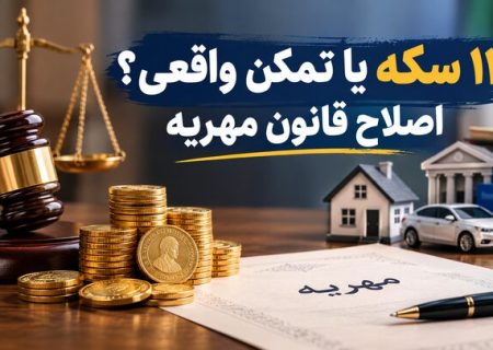 مسئله اصلی اصلاح قانون مهریه؛ ۱۴ سکه یا تمکن واقعی؟