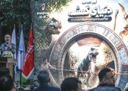 افتتاح «دنیای گمشده» بزرگ‌ترین تم‌پارک ایران