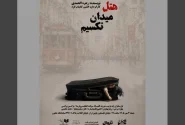 نمایش «هتل میدان تقسیم» روی صحنه میرود