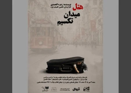 نمایش «هتل میدان تقسیم» روی صحنه می‌رود