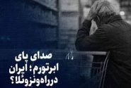 تماشا کنید؛ صدای پای ابرتورم؛ ایران در راه ونزوئلا؟