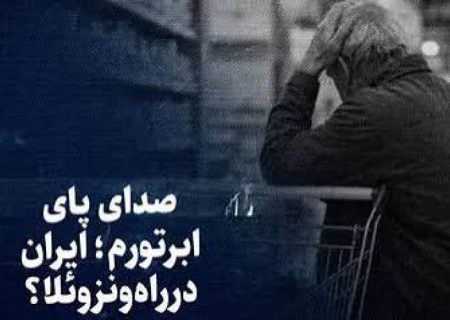 تماشا کنید؛ صدای پای ابرتورم؛ ایران در راه ونزوئلا؟