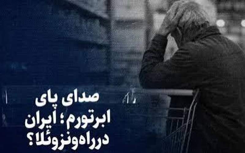 تماشا کنید؛ صدای پای ابرتورم؛ ایران در راه ونزوئلا؟