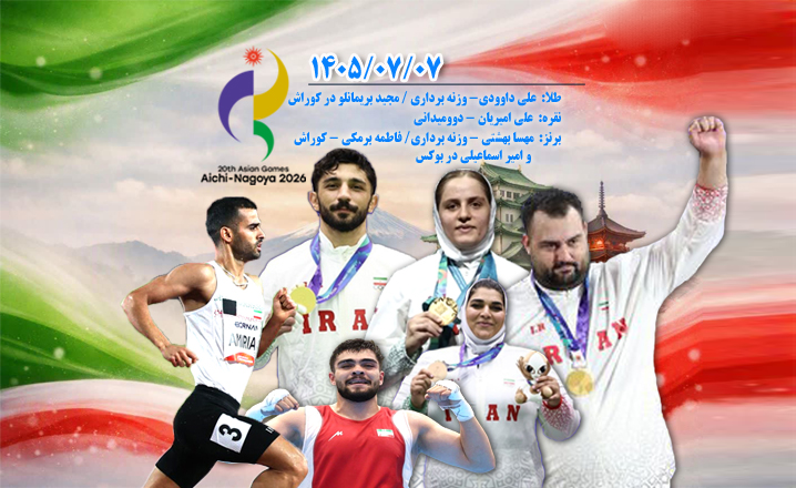 زنده | نتایج روز دهم ورزشکاران ایران در بازی‌های آسیایی ۲۰۲۶