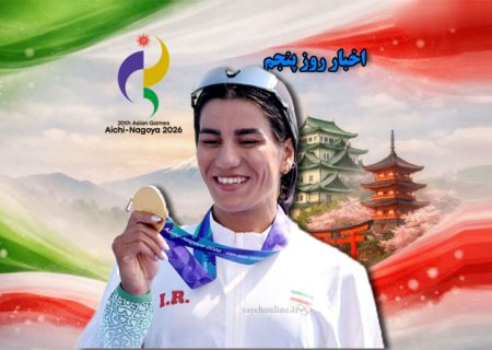 زنده | نتایج پنجمین روز ورزشکاران ایران در بازی‌های آسیایی ۲۰۲۶