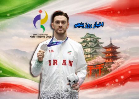 زنده | نتایج پنجمین روز ورزشکاران ایران در بازی‌های آسیایی ۲۰۲۶