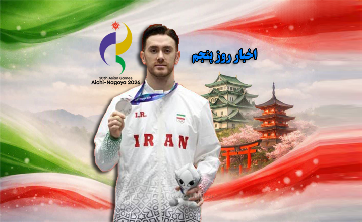 زنده | نتایج پنجمین روز ورزشکاران ایران در بازی‌های آسیایی ۲۰۲۶