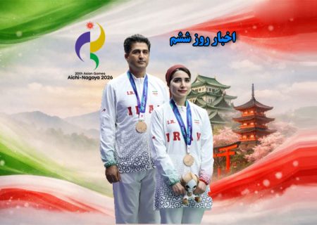 زنده | نتایج ششمین روز ورزشکاران ایران در بازی‌های آسیایی ۲۰۲۶