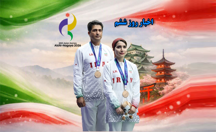 زنده | نتایج ششمین روز ورزشکاران ایران در بازی‌های آسیایی ۲۰۲۶