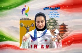 زنده | نتایج هشتمین روز ورزشکاران ایران در بازیهای آسیایی ۲۰۲۶